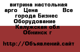 витрина настольная арго › Цена ­ 15 000 - Все города Бизнес » Оборудование   . Калужская обл.,Обнинск г.